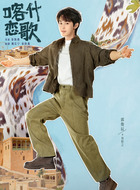 周恒之（郭俊辰饰演）