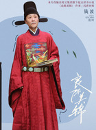 范川（钱波饰演）