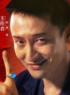 周荣（王传君饰演）