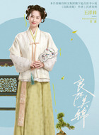 青蒲（王思懿饰演）