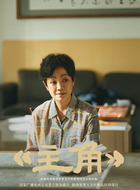 刘母（王海燕饰演）