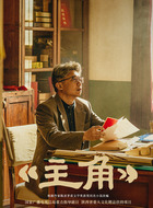 单仰平（扈耀之饰演）