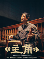 胡三元（张嘉益饰演）