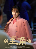 米兰（王晓晨饰演）