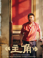 何大锤（苗阜饰演）
