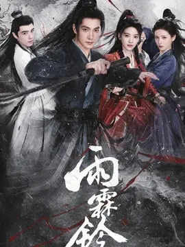 雨霖铃分集剧情介绍(1-40集)大结局