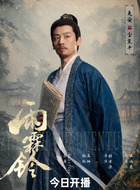 金震平（是安饰演）