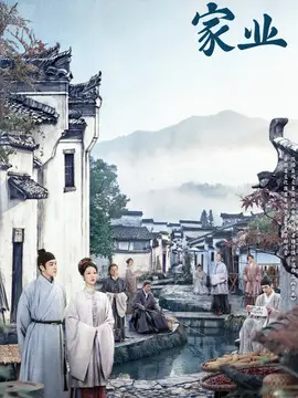 家业分集剧情介绍(1-40集)大结局