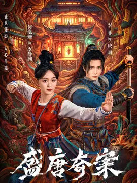 盛唐奇案电视剧海报