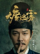 狄仁杰（冯绍峰饰演）