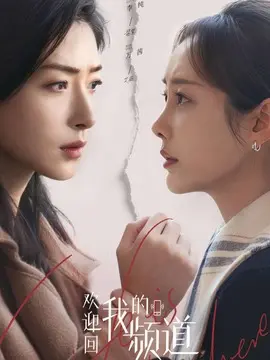欢迎回我的频道分集剧情介绍(1-30集)大结局