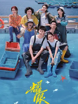 耀眼海报
