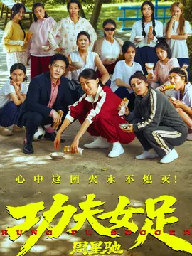 功夫女足分集剧情介绍(1-集)大结局