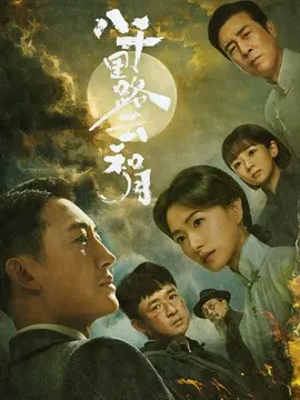 八千里路云和月