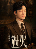 慕容清渝（付辛博饰演）