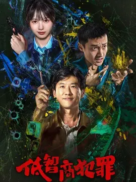 低智商犯罪电视剧海报