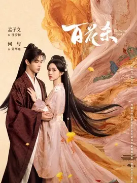 百花杀海报