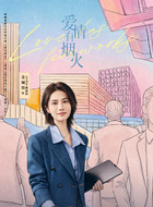 姚晶晶（姜珮瑶饰演）
