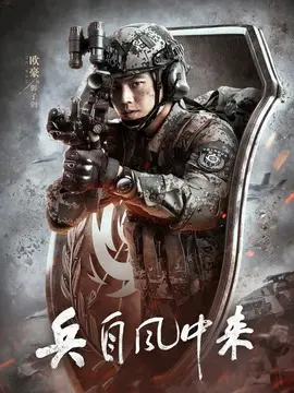 兵自风中来分集剧情介绍(1-36集)大结局