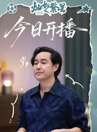 王根发（冯雷饰演）
