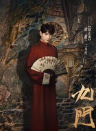 二月红（徐正溪饰演）