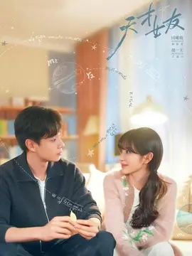 天才，女友分集剧情介绍(1-28集)大结局