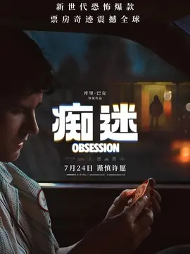 痴迷分集剧情介绍(1-集)大结局