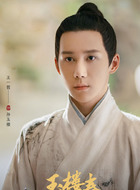 孙玉楼（王一哲饰演）
