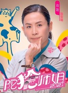 戴安娜（宣萱饰演）