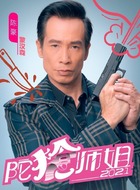 蒙汉森（陈豪饰演）