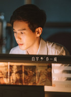 乔一成（白宇饰演）