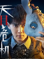 李天（张睿饰演）