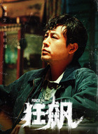 高启强（张颂文饰演）