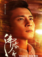 艾长安（韩东君饰演）