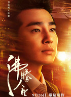 徐驰（邹廷威饰演）