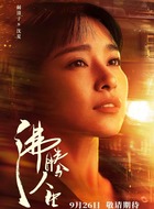 沈夏（阚清子饰演）