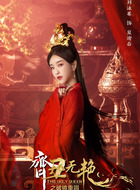 夏迎春（刘泳希饰演）
