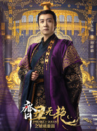 田辟疆（任东霖饰演）
