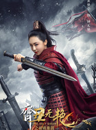 钟无艳（黄梦莹饰演）