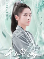 闻人翎（李嘉怡饰演）
