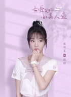 田橙（张可艾饰演）