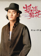 罗俊（袁弘饰演）