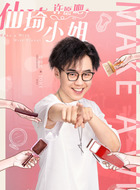 Tony马（赵晓苏饰演）