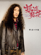 大崔（常远饰演）