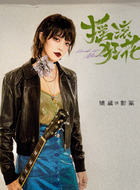 彭莱（姚晨饰演）