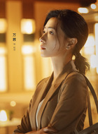 钱萍（万茜饰演）