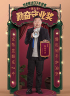 刘大奎（王小宝饰演）