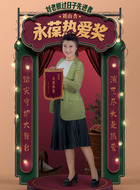 刘山杏（闫学晶饰演）