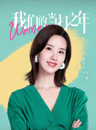 袁歌（陈都灵饰演）