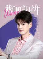 熊启明（郭品超饰演）